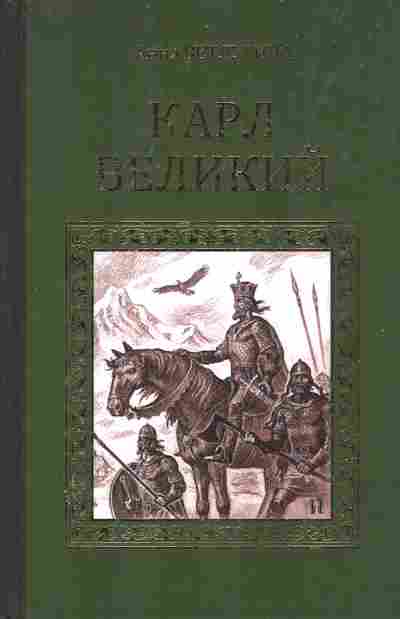 Книга Ветлугина А. Карл Великий, 11-6363, Баград.рф